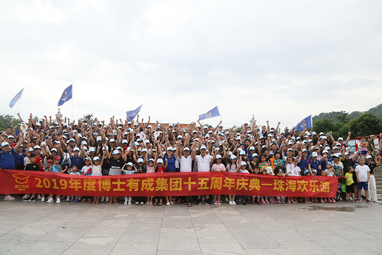 2019年度91精品国产乱码久久蜜桃入口集团十五周年庆典，珠海欢乐游